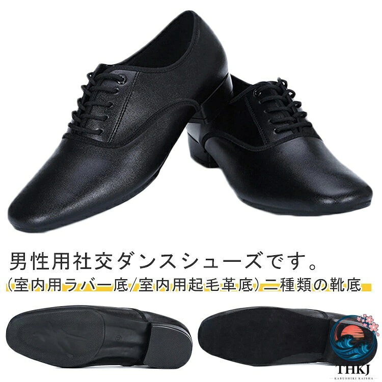 男性用社交ダンスシューズです。社交ダンスから室内、室外でのダンス練習用、舞台、パーティなどにぴったりなダンスシューズです。通気性のある素材を使用したことで、柔らかく、蒸れにくく、やさしい履き心地を実現しました。(室内用ラバー底/室内用起毛革底)二種類の靴底、快適、軽量ですので、運動しても、日常の着用にもお使いいただけます。初心者からプロの方まで幅広く対応です。 サイズ 38（24cm） 39（24.5cm） 40（25cm） 41（25.5cm） 42（26cm） 43（26.5cm） 44（27cm） 45（27.5cm） 46（28cm） サイズについての説明 サイズ：38（24cm） 39（24.5cm） 40（25cm） 41（25.5cm） 42（26cm） 43（26.5cm） 44（27cm） 45（27.5cm） 46（28cm） ヒール2.5cm 筒高約6.5cm※サイズ計測には誤差が生じます。 素材 合成皮革 ゴム 色 ブラック室外用 ブラック室内用 備考 ●サイズ詳細等の測り方はスタッフ間で統一、徹底はしておりますが、実寸は商品によって若干の誤差(1cm〜3cm )がある場合がございますので、予めご了承ください。 ●製造ロットにより、細部形状の違いや、同色でも色味に多少の誤差が生じます。 ●パッケージは改良のため予告なく仕様を変更する場合があります。 ▼商品の色は、撮影時の光や、お客様のモニターの色具合などにより、実際の商品と異なる場合がございます。あらかじめ、ご了承ください。 ▼生地の特性上、やや匂いが強く感じられるものもございます。数日のご使用や陰干しなどで気になる匂いはほとんど感じられなくなります。 ▼同じ商品でも生産時期により形やサイズ、カラーに多少の誤差が生じる場合もございます。 ▼他店舗でも在庫を共有して販売をしている為、受注後欠品となる場合もございます。予め、ご了承お願い申し上げます。 ▼出荷前に全て検品を行っておりますが、万が一商品に不具合があった場合は、お問い合わせフォームまたはメールよりご連絡頂けます様お願い申し上げます。速やかに対応致しますのでご安心ください。