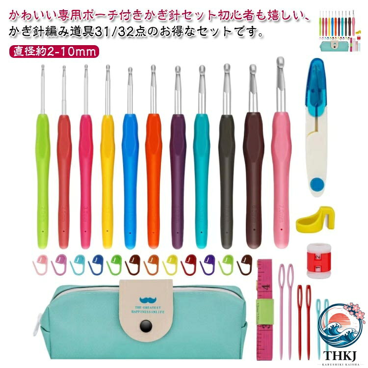 かわいい専用ポーチ付きかぎ針セット初心者も嬉しい、かぎ針編み道具31/32点のお得なセットです。ソフトグリップは手に優しくフィットして持ちやすい形状、長時間使っても疲れにくい仕様です。糸が外れにくく、引きやすい、目が落ちにくい形状の針先。各サイズで色分け！見た目もポップで管理がしやすい。号数の表記が掘ってあるため、擦れ消えて太さがわからなくなることがありません。とじ針は高品質な合金を採用、曲がりにくく滑らか、耐久性に優れています。ケースはかぎ針編みとアクセサリーが全て保管でき、コンパクトで持ち運びにも便利。 サイズ 31点セット 32点セット サイズについての説明 サイズ：全長約14cm 直径約2-10mm※サイズ計測には誤差が生じます。 素材 TPR 合金 色 写真色 備考 ●サイズ詳細等の測り方はスタッフ間で統一、徹底はしておりますが、実寸は商品によって若干の誤差(1cm〜3cm )がある場合がございますので、予めご了承ください。 ●製造ロットにより、細部形状の違いや、同色でも色味に多少の誤差が生じます。 ●パッケージは改良のため予告なく仕様を変更する場合があります。 ▼商品の色は、撮影時の光や、お客様のモニターの色具合などにより、実際の商品と異なる場合がございます。あらかじめ、ご了承ください。 ▼生地の特性上、やや匂いが強く感じられるものもございます。数日のご使用や陰干しなどで気になる匂いはほとんど感じられなくなります。 ▼同じ商品でも生産時期により形やサイズ、カラーに多少の誤差が生じる場合もございます。 ▼他店舗でも在庫を共有して販売をしている為、受注後欠品となる場合もございます。予め、ご了承お願い申し上げます。 ▼出荷前に全て検品を行っておりますが、万が一商品に不具合があった場合は、お問い合わせフォームまたはメールよりご連絡頂けます様お願い申し上げます。速やかに対応致しますのでご安心ください。