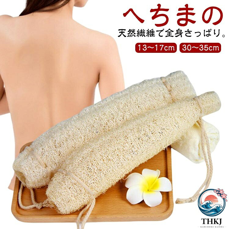 天然ヘチマ バススポンジ ひも付 ボディスポンジ 天然ヘチマ お風呂 へちまたわし マッサージ あかすり 体洗い へちまスポンジ へちま 垢すり 糸瓜 天然ヘチマ お肌に優しい 泡立ち ソフト ボディタオル 背中洗い お風呂グッズ 誕生日 プレゼント ギフト 13〜17cm
