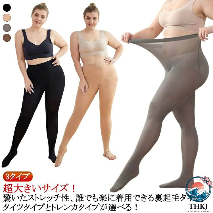 超大きいサイズ！驚いたストレッチ性、誰でも楽に着用できる裏起毛タイツ。タイツタイプとトレンカタイプが選べる！もこもこ裏生地タイプだから、寒い日にもおしゃれを楽しめます！ストレッチ抜群の素材を使い、ウエストも太ももも伸び伸びゆったり♪ハイウエイなので、お腹部分を暖かくサポートし、冷え対策、防寒対策、冷え症女性たちのため、これ一枚だけで防寒UP！色んなコーデに取り入れやすいので、1枚あると重宝します♪秋冬のおしゃれに欠かせないアイテムです。 サイズ L（タイツ） L（トレンカ） XL（タイツ） XL（トレンカ） L（九分丈スパッツ） XL（九分丈スパッツ） サイズについての説明 サイズ：【L】おすすめ体重65-100kg【XL】おすすめ体重75-150kg※サイズは平置き実寸になります。 サイズ表の実寸法は商品によって1-3cm程度の誤差がある場合がございます。 素材 ポリエステル 色 ブラック グレー 肌色 コーヒー 備考 ●サイズ詳細等の測り方はスタッフ間で統一、徹底はしておりますが、実寸は商品によって若干の誤差(1cm〜3cm )がある場合がございますので、予めご了承ください。 ●商品の色は、撮影時の光や、お客様のモニターの色具合などにより、実際の商品と異なる場合がございます。あらかじめ、ご了承ください。 ●製品によっては、生地の特性上、洗濯時に縮む場合がございますので洗濯時はご注意下さいませ。 ▼色味の強い製品によっては他の衣類などに色移りする場合もございますので、速やかに（脱水、乾燥等）するようにお願いいたします。 ▼生地によっては摩擦や汗、雨などで濡れた時は、他の製品に移染する恐れがございますので、着用の際はご注意下さい。 ▼生地の特性上、やや匂いが強く感じられるものもございます。数日のご使用や陰干しなどで気になる匂いはほとんど感じられなくなります。