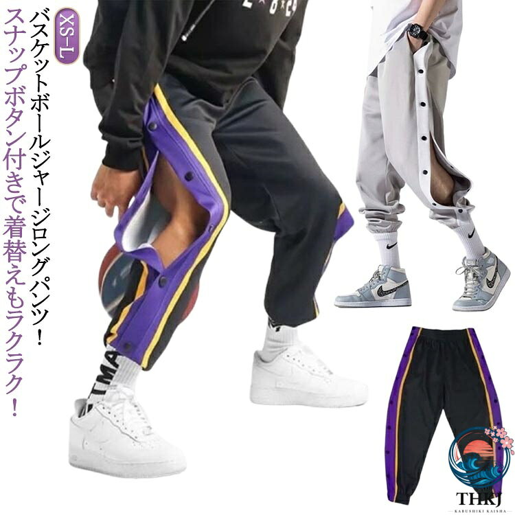バスケットボールジャージロングパンツ！スナップボタン付きで着替えもラクラク！柔らかく、通気性も良いスウェット素材を使用。裏起毛で暖かな着心地！ゆったりとしたシルエットなので窮屈感がなく、リラックスできる穿き心地です☆ウエストは安定感のある総ゴム仕様で楽ちんでした。バスケットボール・ミニバスケットボールの練習着から、ジムやトレーニングウエアとしても使えます。休日のカジュアルスタイルにも大活躍してくれます。 サイズ XS S M L サイズについての説明 【S】おすすめ身長155-160cm おすすめ体重42.5-47.5kg【M】おすすめ身長155-165cm おすすめ体重45-55kg【L】おすすめ身長165-175cm おすすめ体重52.5-62.5kg【XL】おすすめ身長170-178cm おすすめ体重57.5-70kg※サイズは平置き実寸になります。 サイズ表の実寸法は商品によって1-3cm程度の誤差がある場合がございます。 素材 ポリエステル 色 グレー パープル×ゴールド 備考 ●サイズ詳細等の測り方はスタッフ間で統一、徹底はしておりますが、実寸は商品によって若干の誤差(1cm〜3cm )がある場合がございますので、予めご了承ください。 ●商品の色は、撮影時の光や、お客様のモニターの色具合などにより、実際の商品と異なる場合がございます。あらかじめ、ご了承ください。 ●製品によっては、生地の特性上、洗濯時に縮む場合がございますので洗濯時はご注意下さいませ。 ▼色味の強い製品によっては他の衣類などに色移りする場合もございますので、速やかに（脱水、乾燥等）するようにお願いいたします。 ▼生地によっては摩擦や汗、雨などで濡れた時は、他の製品に移染する恐れがございますので、着用の際はご注意下さい。 ▼生地の特性上、やや匂いが強く感じられるものもございます。数日のご使用や陰干しなどで気になる匂いはほとんど感じられなくなります。