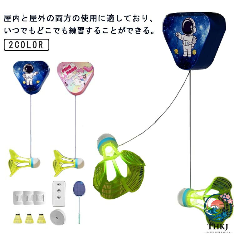 屋内と屋外の両方の使用に適しており、いつでもどこでも練習することができる。練習でも本格的なボール特性を体感できます。軽量なので、小さなお子様でもらくらく振れます。ラケットは高品質プラスチック素材で作られ、安全で環境にやさしく子供たちが安全に遊ぶことができます。ショートサイズのため子どもでも扱いやすく、当たりやすい設計。リモコンで調節可能なコードの長さを備えたリバウンドトレーナーでトレーニングを強化する。気軽にバドミントンを楽しめる。シャトル数個付き。遊び始めは、羽根（シャトル）があっちこっちに飛んでいくもの★なくしても、壊しても安心★ サイズ 6点セット サイズについての説明 セット内容：ラケットx1本、長さ調整器x1個、シャトルx3個、リモコンx1個 素材 ナイロン 色 ピンク ブルー 備考 ●サイズ詳細等の測り方はスタッフ間で統一、徹底はしておりますが、実寸は商品によって若干の誤差(1cm〜3cm )がある場合がございますので、予めご了承ください。 ●製造ロットにより、細部形状の違いや、同色でも色味に多少の誤差が生じます。 ●パッケージは改良のため予告なく仕様を変更する場合があります。 ▼商品の色は、撮影時の光や、お客様のモニターの色具合などにより、実際の商品と異なる場合がございます。あらかじめ、ご了承ください。 ▼生地の特性上、やや匂いが強く感じられるものもございます。数日のご使用や陰干しなどで気になる匂いはほとんど感じられなくなります。 ▼同じ商品でも生産時期により形やサイズ、カラーに多少の誤差が生じる場合もございます。 ▼他店舗でも在庫を共有して販売をしている為、受注後欠品となる場合もございます。予め、ご了承お願い申し上げます。 ▼出荷前に全て検品を行っておりますが、万が一商品に不具合があった場合は、お問い合わせフォームまたはメールよりご連絡頂けます様お願い申し上げます。速やかに対応致しますのでご安心ください。