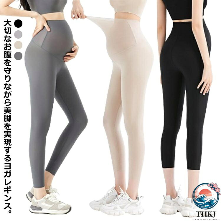 大切なお腹を守りながら美脚を実現するヨガレギンス。柔らかなストレッチ素材は、窮屈なし締め付けは一切なし、動きやすく楽ちんです。ウェスト伸縮力抜群、大きなお腹をすっぽり包んで、支えます。ウエストは折り返し可能で妊娠初期から産後までお使いいただけます。通勤、部屋着やヨガなどフィットネスやスポーツのシーンに着まわせる万能アイテム。 サイズ M L XL サイズについての説明 M:着丈87/ヒップ88/ウエスト50-120/ワタリ幅40cm お勧め体重45-60kg　L:着丈89/ヒップ96/ウエスト58-128/ワタリ幅44cm お勧め体重60-70kg　XL:着丈91/ヒップ104/ウエスト66-136/ワタリ幅48cm お勧め体重70-85kg 素材 ナイロン 色 ブラック ダークグレー ライトグレー ベージュ 備考 ●サイズ詳細等の測り方はスタッフ間で統一、徹底はしておりますが、実寸は商品によって若干の誤差(1cm〜3cm )がある場合がございますので、予めご了承ください。 ●製造ロットにより、細部形状の違いや、同色でも色味に多少の誤差が生じます。 ●パッケージは改良のため予告なく仕様を変更する場合があります。 ▼商品の色は、撮影時の光や、お客様のモニターの色具合などにより、実際の商品と異なる場合がございます。あらかじめ、ご了承ください。 ▼生地の特性上、やや匂いが強く感じられるものもございます。数日のご使用や陰干しなどで気になる匂いはほとんど感じられなくなります。 ▼同じ商品でも生産時期により形やサイズ、カラーに多少の誤差が生じる場合もございます。 ▼他店舗でも在庫を共有して販売をしている為、受注後欠品となる場合もございます。予め、ご了承お願い申し上げます。 ▼出荷前に全て検品を行っておりますが、万が一商品に不具合があった場合は、お問い合わせフォームまたはメールよりご連絡頂けます様お願い申し上げます。速やかに対応致しますのでご安心ください。