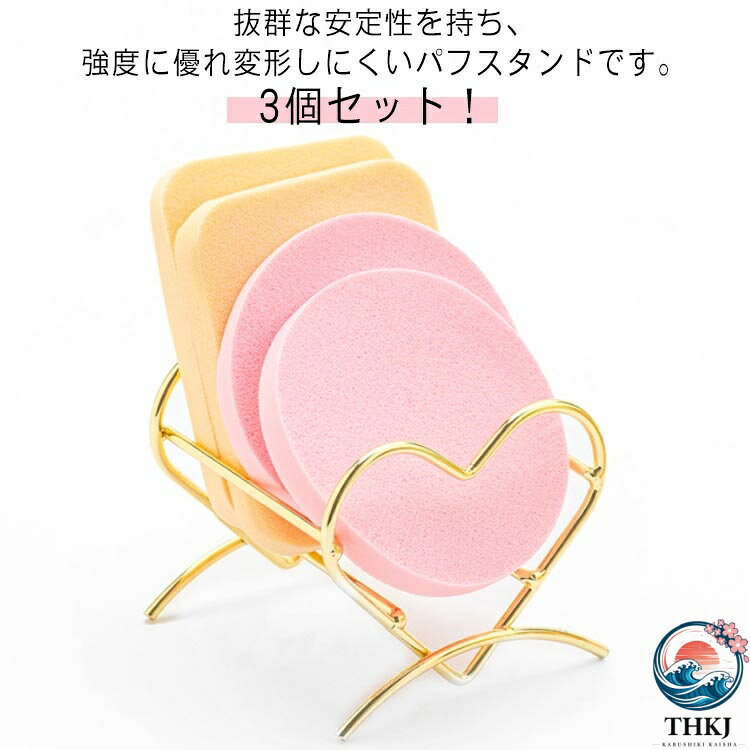 抜群な安定性を持ち、強度に優れ変形しにくいパフスタンドです。化粧台や洗面所に置いていて、スポンジ収納と同時に、スタイリッシュな空間を演出します。様々な形の化粧スポンジに適しております。かわいくておしゃれなデザインで、インテリアに癒しを与えてくれます。洗練された美しいデザイン性と実用性を兼備した逸品です。 サイズ 3個セット サイズについての説明 F　5.5*4.5cm 素材 炭素鋼 色 ゴールド 備考 ●サイズ詳細等の測り方はスタッフ間で統一、徹底はしておりますが、実寸は商品によって若干の誤差(1cm〜3cm )がある場合がございますので、予めご了承ください。 ●製造ロットにより、細部形状の違いや、同色でも色味に多少の誤差が生じます。 ●パッケージは改良のため予告なく仕様を変更する場合があります。 ▼商品の色は、撮影時の光や、お客様のモニターの色具合などにより、実際の商品と異なる場合がございます。あらかじめ、ご了承ください。 ▼生地の特性上、やや匂いが強く感じられるものもございます。数日のご使用や陰干しなどで気になる匂いはほとんど感じられなくなります。 ▼同じ商品でも生産時期により形やサイズ、カラーに多少の誤差が生じる場合もございます。 ▼他店舗でも在庫を共有して販売をしている為、受注後欠品となる場合もございます。予め、ご了承お願い申し上げます。 ▼出荷前に全て検品を行っておりますが、万が一商品に不具合があった場合は、お問い合わせフォームまたはメールよりご連絡頂けます様お願い申し上げます。速やかに対応致しますのでご安心ください。