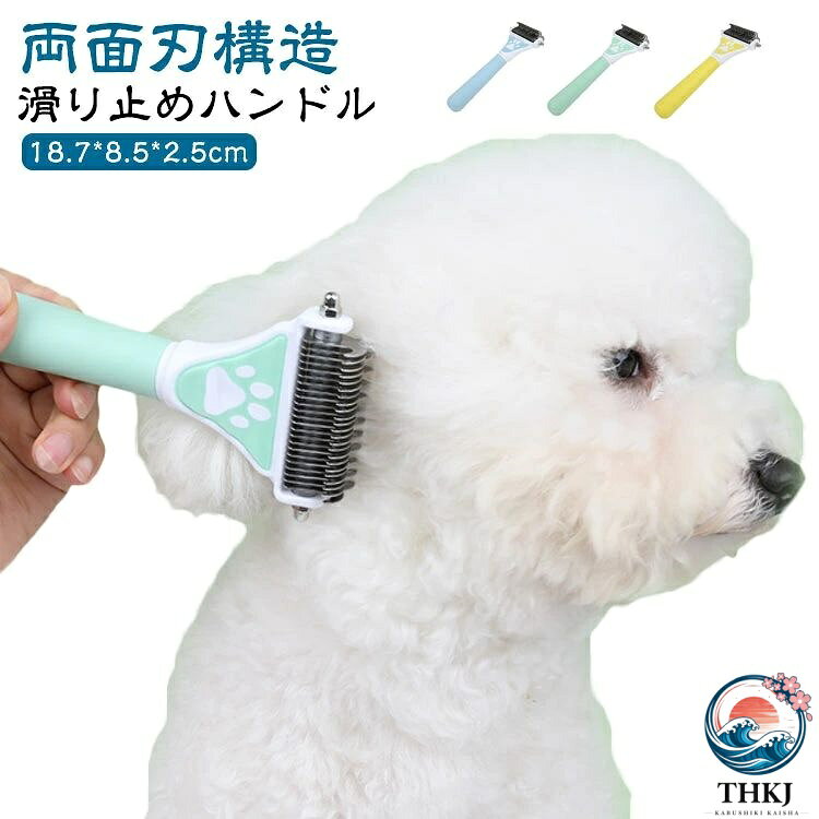 【ご使用方法】1．ブラシの12枚歯の目の粗い方から使用し、もつれをおおまかに取り除きます。2．もつれが和らいだら、ブラシの23枚歯の目の細かい方で、毛玉を薄くしながら、抜け毛を取り除きます。※ペットを傷つけにくくなっていますが、慣れないうちは力の加減にご注意ください。強く押しすぎるとペットを傷つけかねません。反応を見ながら調整してください。・ブラシの歯の部分を取り外してお手入れ可能です六角レンチやペンチなどをお使い頂くことで、歯の部分を外して水洗い可能です。六角レンチは別途ご準備ください。商品を傷つけないためには、ペンチより六角レンチがおすすめです。【用途】犬、猫、うさぎなど（毛の豊富なペット） サイズ 18.7*8.5*2.5cm サイズについての説明 18.7*8.5*2.5cm 素材 プラスチック TPR 金属 色 ブルー グリーン イエロー 備考 ●サイズ詳細等の測り方はスタッフ間で統一、徹底はしておりますが、実寸は商品によって若干の誤差(1cm〜3cm )がある場合がございますので、予めご了承ください。 ●製造ロットにより、細部形状の違いや、同色でも色味に多少の誤差が生じます。 ●パッケージは改良のため予告なく仕様を変更する場合があります。 ▼商品の色は、撮影時の光や、お客様のモニターの色具合などにより、実際の商品と異なる場合がございます。あらかじめ、ご了承ください。 ▼生地の特性上、やや匂いが強く感じられるものもございます。数日のご使用や陰干しなどで気になる匂いはほとんど感じられなくなります。 ▼同じ商品でも生産時期により形やサイズ、カラーに多少の誤差が生じる場合もございます。 ▼他店舗でも在庫を共有して販売をしている為、受注後欠品となる場合もございます。予め、ご了承お願い申し上げます。 ▼出荷前に全て検品を行っておりますが、万が一商品に不具合があった場合は、お問い合わせフォームまたはメールよりご連絡頂けます様お願い申し上げます。速やかに対応致しますのでご安心ください。