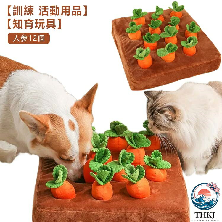 【訓練 活動用品】10分間のトレーニング=1時間のランニング。ペットのおやつや食べ物をおもちゃに隠すだけで、犬は外出せずに肉体的および精神的な運動を行うことができます。【知育玩具】・おやつやフードを探して楽しく遊べるノーズワーク。・にんじん畑がモチーフでとってもかわいいデザインです。・お留守番が苦手なワンちゃんもこのおもちゃがあれば楽しく夢中になれます。・底面は滑り止めがついているので安定感があります。・簡単に取り出せないのでごはんの早食い防止にも役に立ちます。・楽しく遊べてストレス解消にもつながります。・運動不足解消にもオススメです。・カバーは取り外しができ洗濯できるのでいつでも清潔です。 サイズ 35*35cm(人参12個) サイズについての説明 35*35cm(人参12個) 素材 PP綿 ポリエステル 色 オレンジ 備考 ●サイズ詳細等の測り方はスタッフ間で統一、徹底はしておりますが、実寸は商品によって若干の誤差(1cm〜3cm )がある場合がございますので、予めご了承ください。 ●製造ロットにより、細部形状の違いや、同色でも色味に多少の誤差が生じます。 ●パッケージは改良のため予告なく仕様を変更する場合があります。 ▼商品の色は、撮影時の光や、お客様のモニターの色具合などにより、実際の商品と異なる場合がございます。あらかじめ、ご了承ください。 ▼生地の特性上、やや匂いが強く感じられるものもございます。数日のご使用や陰干しなどで気になる匂いはほとんど感じられなくなります。 ▼同じ商品でも生産時期により形やサイズ、カラーに多少の誤差が生じる場合もございます。 ▼他店舗でも在庫を共有して販売をしている為、受注後欠品となる場合もございます。予め、ご了承お願い申し上げます。 ▼出荷前に全て検品を行っておりますが、万が一商品に不具合があった場合は、お問い合わせフォームまたはメールよりご連絡頂けます様お願い申し上げます。速やかに対応致しますのでご安心ください。