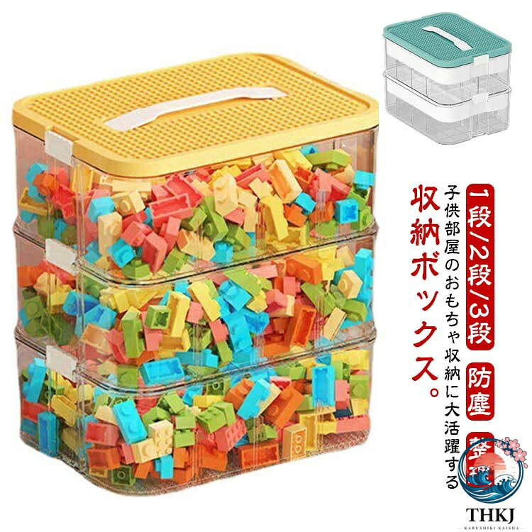 【全品2点で5%OFF】ボックス 蓋付き 収納ボックス クリア 防塵 小物 1 段 2 段 3 段 収納箱 取っ手付き 子供部屋 仕切り 仕切りなし おもちゃ 収納 整理 ブロック 積み木 玩具収納