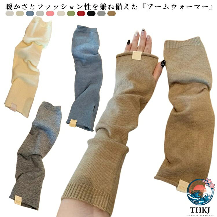 暖かさとファッション性を兼ね備えた『アームウォーマー』●厚すぎないけど、あたたかい。厚すぎず、薄すぎずの丁度よい厚みで仕立てることで、主張し過ぎず、いつものファッションに馴染むデザインに。また保温性の高いコットン素材を使用しており、ファッション性だけではなく、暖かさの両方を兼ね備えたアームウォーマーに。 サイズ F サイズについての説明 F 45cm 素材 ニット 綿 色 ホワイト イエロー ブルー ベージュ ブラウン ピンク オフホワイト グリーン レッド ブラック グレー 備考 ●サイズ詳細等の測り方はスタッフ間で統一、徹底はしておりますが、実寸は商品によって若干の誤差(1cm〜3cm )がある場合がございますので、予めご了承ください。 ●製造ロットにより、細部形状の違いや、同色でも色味に多少の誤差が生じます。 ●パッケージは改良のため予告なく仕様を変更する場合があります。 ▼商品の色は、撮影時の光や、お客様のモニターの色具合などにより、実際の商品と異なる場合がございます。あらかじめ、ご了承ください。 ▼生地の特性上、やや匂いが強く感じられるものもございます。数日のご使用や陰干しなどで気になる匂いはほとんど感じられなくなります。 ▼同じ商品でも生産時期により形やサイズ、カラーに多少の誤差が生じる場合もございます。 ▼他店舗でも在庫を共有して販売をしている為、受注後欠品となる場合もございます。予め、ご了承お願い申し上げます。 ▼出荷前に全て検品を行っておりますが、万が一商品に不具合があった場合は、お問い合わせフォームまたはメールよりご連絡頂けます様お願い申し上げます。速やかに対応致しますのでご安心ください。