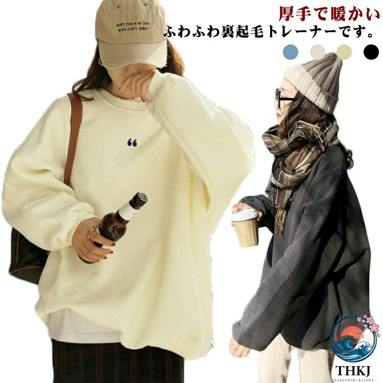 裏起毛 レディース スウェット トレーナー プルオーバー 秋 冬 長袖 厚手 あったかい 暖かい 秋冬トップス ルームウェア トップス クルーネック オーバーサイズ 体型カバー 防寒 春 秋 冬 カジュアル シンプル ゆったり 通勤 通学 韓国ファッション 裏起毛なし 裏起毛あり