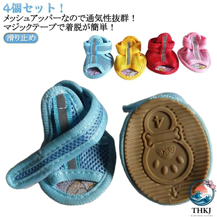 4個セット！メッシュアッパーなので通気性抜群！マジックテープで着脱が簡単！やわらかいアウトソールなので脚に優しいです。真夏のアスファルトによる熱傷防止や、お散歩時の肉球を保護してくれます。肉球の保護、キズ舐め防止、お部屋の傷防止など、あらゆるシーンで役立ちます。 サイズ 1＃ 2＃ 3＃ 4＃ 5＃ サイズについての説明 1＃ 縦3.5cm 幅3.0cm 適用ワンチャンの体重範囲0.5-1.5kg 2＃ 縦4.0cm 幅3.5cm 適用ワンチャンの体重範囲1.5-3kg 3＃ 縦4.3cm 幅3.8cm 適用ワンチャンの体重範囲3-4.5kg 4＃ 縦5.0cm 幅4.0cm 適用ワンチャンの体重範囲4.5-6kg 5＃ 縦5.5cm 幅4.5cm 適用ワンチャンの体重範囲6-7.5kg 素材 ポリエステル 色 4個セット青 4個セットピンク 4個セット赤 4個セット黄 備考 ●サイズ詳細等の測り方はスタッフ間で統一、徹底はしておりますが、実寸は商品によって若干の誤差(1cm〜3cm )がある場合がございますので、予めご了承ください。 ●製造ロットにより、細部形状の違いや、同色でも色味に多少の誤差が生じます。 ●パッケージは改良のため予告なく仕様を変更する場合があります。 ▼商品の色は、撮影時の光や、お客様のモニターの色具合などにより、実際の商品と異なる場合がございます。あらかじめ、ご了承ください。 ▼生地の特性上、やや匂いが強く感じられるものもございます。数日のご使用や陰干しなどで気になる匂いはほとんど感じられなくなります。 ▼同じ商品でも生産時期により形やサイズ、カラーに多少の誤差が生じる場合もございます。 ▼他店舗でも在庫を共有して販売をしている為、受注後欠品となる場合もございます。予め、ご了承お願い申し上げます。 ▼出荷前に全て検品を行っておりますが、万が一商品に不具合があった場合は、お問い合わせフォームまたはメールよりご連絡頂けます様お願い申し上げます。速やかに対応致しますのでご安心ください。