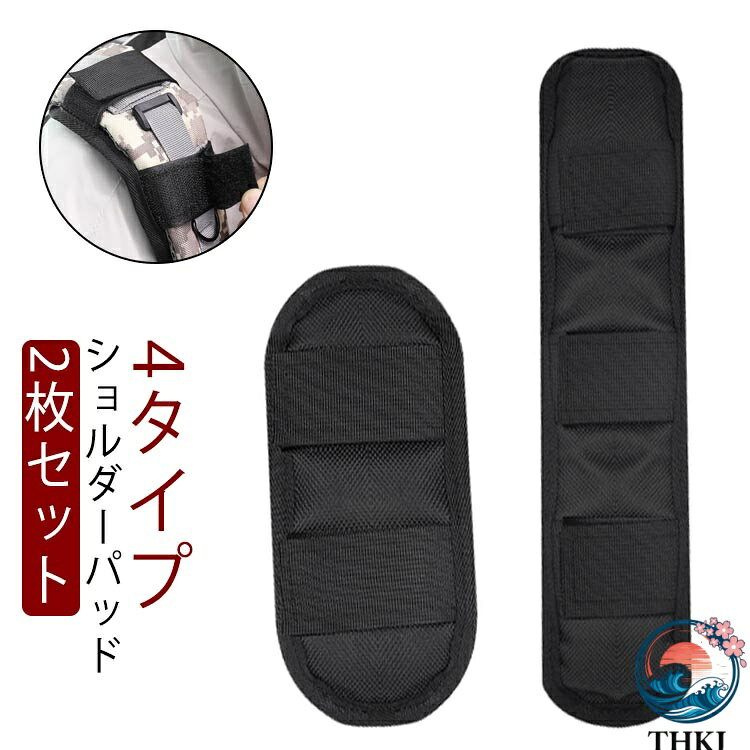 リュックの肩紐に簡単に取り付けられる便利なアイテムです。幅広で耐摩耗性が高く、長時間の使用でも肩への負担を軽減します。2点セットでお得に手に入るので、家族や友人とシェアするのもおすすめです。肩の負担を軽くして、快適なお出かけを楽しみましょう！ ●製造ロットにより、細部形状の違いや、同色でも色味に多少の誤差が生じます。 ●パッケージは改良のため予告なく仕様を変更する場合があります。 ▼商品の色は、撮影時の光や、お客様のモニターの色具合などにより、実際の商品と異なる場合がございます。あらかじめ、ごください。 ▼生地の特性上、やや匂いが強く感じられるものもございます。数日のご使用や陰干しなどで気になる匂いはほとんど感じられなくなります。 ▼同じ商品でも生産時期により形やサイズ、カラーに多少の誤差が生じる場合もございます。 ▼他店舗でも在庫を共有して販売をしている為、受注後欠品となる場合もございます。予め、ごお願い申し上げます。 ▼出荷前に全て検品を行っておりますが、万が一商品に不具合があった場合は、お問い合わせフォームまたはメールよりご連絡頂けます様お願い申し上げます。速やかに対応致しますのでご安心ください。