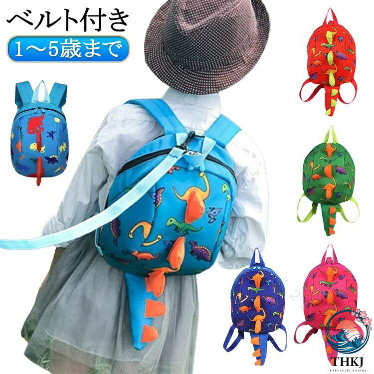 恐竜 リュック 子供 キッズ ハーネス 付き 迷子紐 セーフティー リード付き おでかけ 散歩 幼稚園 5 歳 まで 男の子 女の子 ベビー ギフト プレゼント 迷子 防止 ひも こども