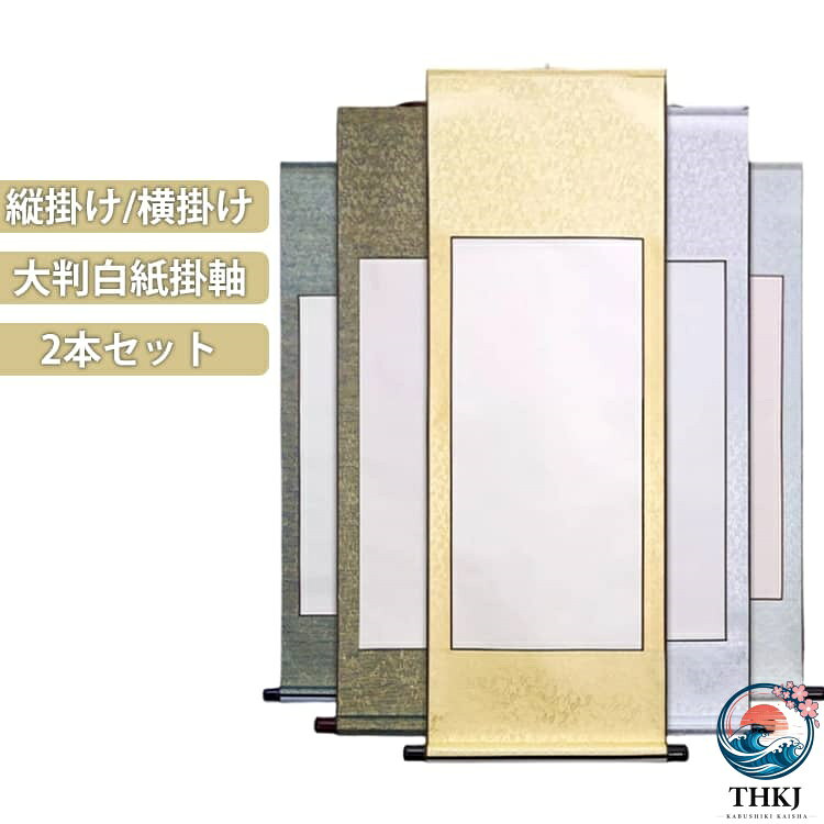 【全品2点で5%OFF】巻物 2本セット掛け軸 表装 日本画 白抜き 画仙紙 書道 横 掛軸...