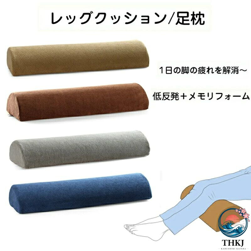 【全品2点で5%OFF】足枕 半円 むくみ 首枕 フットレスト 万能 足まくら レッグクッ...