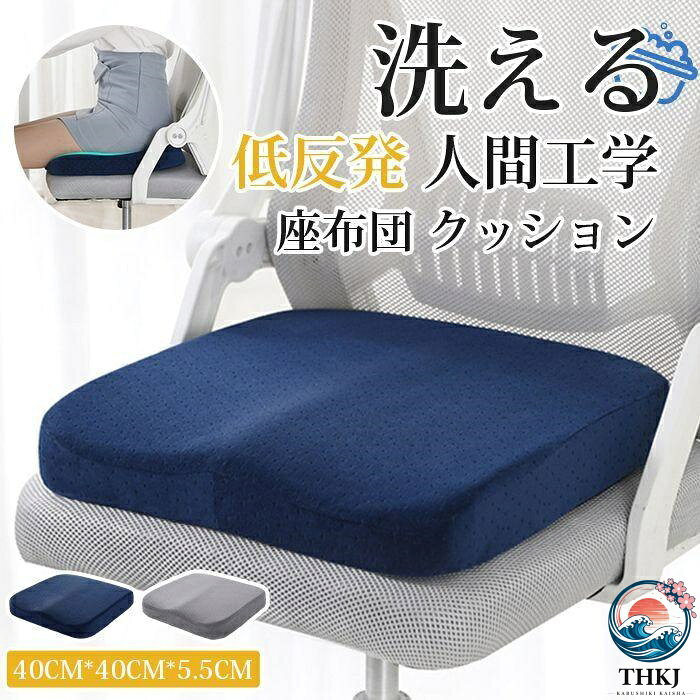 座布団 クッション 低反発 椅子 大きめ 人間工学 体圧分散 デスクチェア オフィスチェア カバー洗える 紺色 灰色【カラー】ネイビーグレー【サイズ】F40CM*40CM*5.5CM【素　材】ポリエステル低反発素材でゆっくり沈みつつ、やさしく包むようにフィットし、さらにしっかり支えられます。人間工学デザインで足のラインに沿って、自然とリラックスでき、良い座り心地をあたえます。【ご注意】※サイトに掲載されている商品は、モニター環境により実際のものと素材感、色が若干異なって見える場合がございます。※機械による生産過程により、生地を織る際の糸の継ぎ目や多少のほつれなどが生じている場合がございます。※サイズは平置き、メジャー採寸を行っております。 実寸は商品によって若干の誤差が生じる場合がございます。予めご了承ください。