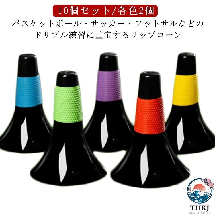 中学生 小学生 高校生 用 10 本セット リップコーン バスケットボール サッカー フットサル トレーニング ドリブル 練習グッズ 倒れにくい 軽量 滑り止め 瞬発力 俊敏性 グリップ ゴム