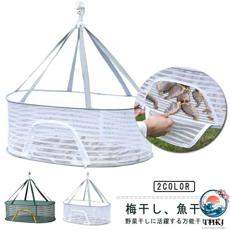 【全品2点で5%OFF】梅干し 衣類 ネットハンガー ドライネット 万能干しかご 干し野...
