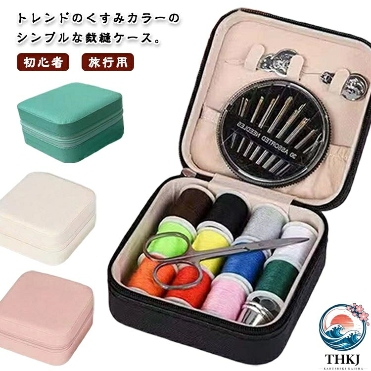 はさみなどセットの道具を整理し、初心者の方でも使いやすい♪コンパクトサイズなので手軽にカバンに入れて持ち運ぶことも可能です。そして、あえてシンプルなケースで、お好みで好きなステッカーやシールを貼ったりオリジナルにカスタム。子どもから大人まで幅広くご使用いただけるよう、基本的な道具を揃えています。自宅だけではない、旅行、出張、キャンプなどおでかけの場合も使える。また、学校での家庭科などの授業の裁縫セットとしてもおすすめです。 ●製造ロットにより、細部形状の違いや、同色でも色味に多少の誤差が生じます。 ●パッケージは改良のため予告なく仕様を変更する場合があります。 ▼商品の色は、撮影時の光や、お客様のモニターの色具合などにより、実際の商品と異なる場合がございます。あらかじめ、ごください。 ▼生地の特性上、やや匂いが強く感じられるものもございます。数日のご使用や陰干しなどで気になる匂いはほとんど感じられなくなります。 ▼同じ商品でも生産時期により形やサイズ、カラーに多少の誤差が生じる場合もございます。 ▼他店舗でも在庫を共有して販売をしている為、受注後欠品となる場合もございます。予め、ごお願い申し上げます。 ▼出荷前に全て検品を行っておりますが、万が一商品に不具合があった場合は、お問い合わせフォームまたはメールよりご連絡頂けます様お願い申し上げます。速やかに対応致しますのでご安心ください。はさみなどセットの道具を整理し、初心者の方でも使いやすい♪コンパクトサイズなので手軽にカバンに入れて持ち運ぶことも可能です。そして、あえてシンプルなケースで、お好みで好きなステッカーやシールを貼ったりオリジナルにカスタム。子どもから大人まで幅広くご使用いただけるよう、基本的な道具を揃えています。自宅だけではない、旅行、出張、キャンプなどおでかけの場合も使える。また、学校での家庭科などの授業の裁縫セットとしてもおすすめです。 ●製造ロットにより、細部形状の違いや、同色でも色味に多少の誤差が生じます。 ●パッケージは改良のため予告なく仕様を変更する場合があります。 ▼商品の色は、撮影時の光や、お客様のモニターの色具合などにより、実際の商品と異なる場合がございます。あらかじめ、ごください。 ▼生地の特性上、やや匂いが強く感じられるものもございます。数日のご使用や陰干しなどで気になる匂いはほとんど感じられなくなります。 ▼同じ商品でも生産時期により形やサイズ、カラーに多少の誤差が生じる場合もございます。 ▼他店舗でも在庫を共有して販売をしている為、受注後欠品となる場合もございます。予め、ごお願い申し上げます。 ▼出荷前に全て検品を行っておりますが、万が一商品に不具合があった場合は、お問い合わせフォームまたはメールよりご連絡頂けます様お願い申し上げます。速やかに対応致しますのでご安心ください。