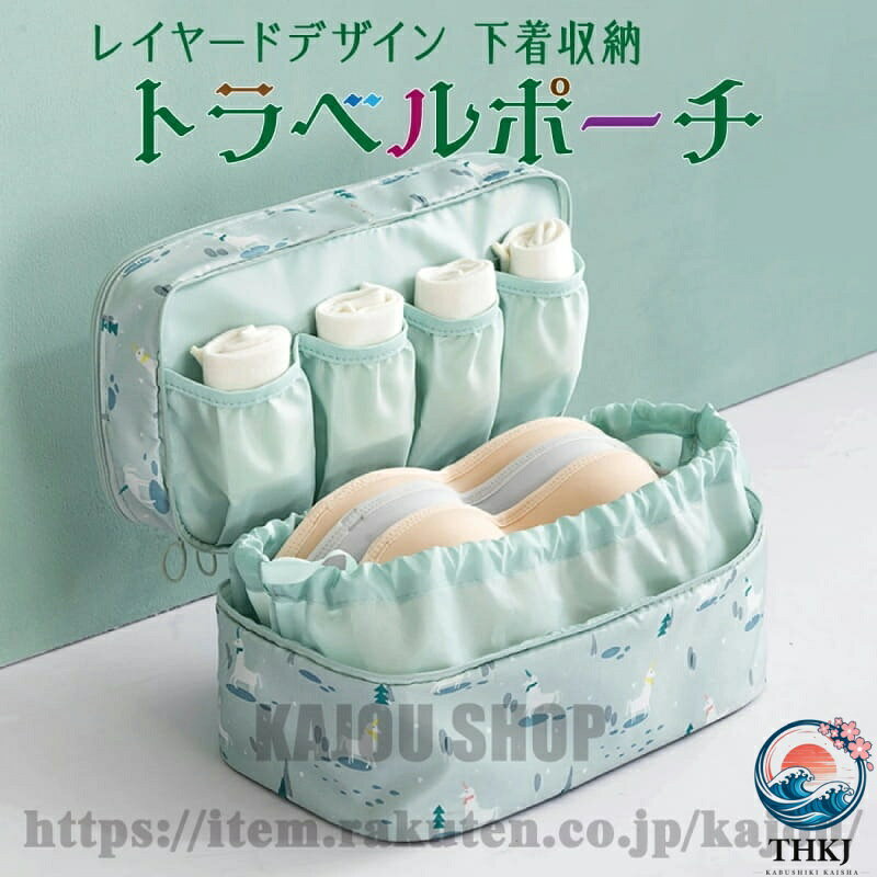 【全品2点で5%OFF】トラベルポーチ 下着収納 ランジェリーポーチ 旅行 ショーツ ブ...