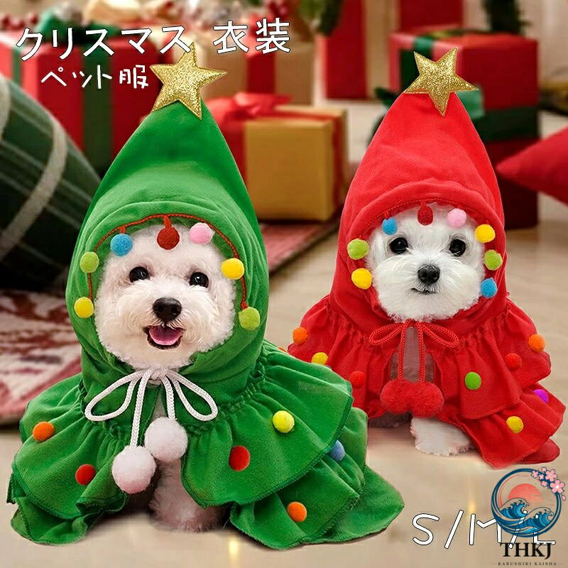 【全品2点で5%OFF】赤 再入荷済 ペット服 サンタ 着ぐるみ 衣装 コスプレ 可愛い サンタ 緑 ケープ キャットウェア クリスマス ドッグウェア ペットウェア コスプレ ペット クリスマス 小型犬 衣装 M サンタさん L マント コスチューム ペットウェアクリスマスツリー S 猫