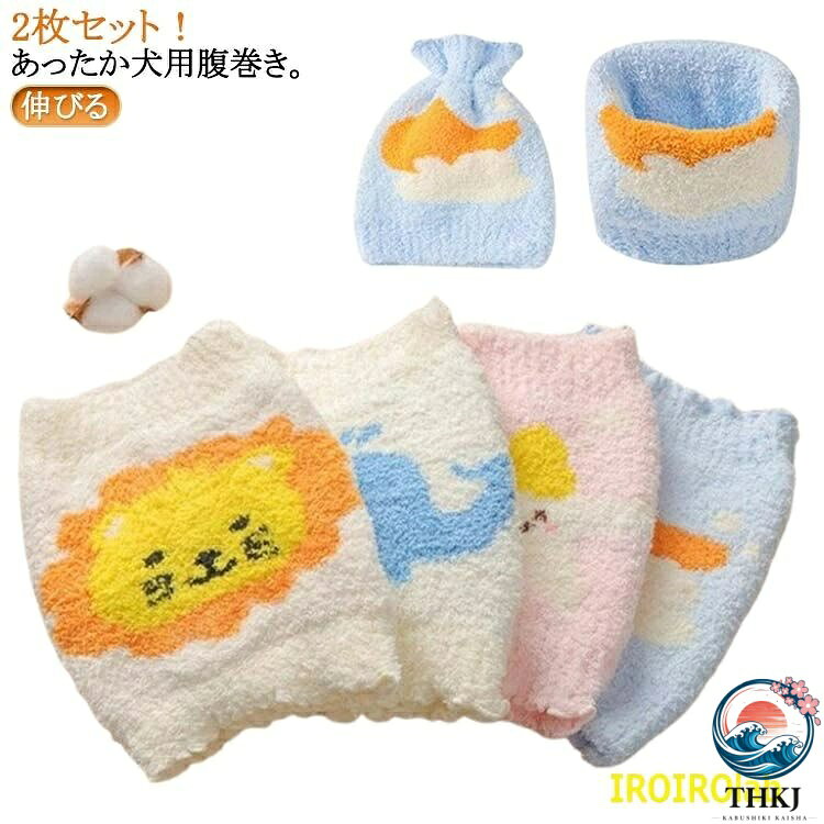 【全品2点で5%OFF】はらまき 犬用腹巻き 2 枚セット ふわふわ 冷え対策 犬服 温活 犬 ドッグウェア 腹巻 あったか 2 枚セット 小型犬 中型犬 大型犬 冷え防止 犬用