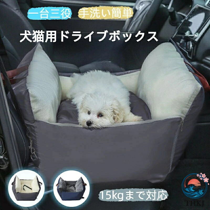製品名 犬猫用 ドライブボックス 重さ 1.5kg 商品ポイント ★【犬猫の旅行や野外で遊ぶに対策品】 主にペットを乗せる時に、愛車のシートを保護するために使うシートです. 車を汚したくない人や、座席の材質が高級な車にはこういうシートがあるといいですね。ペットの足跡、毛、フケ、汚れ、水、砂、土、泥から大事な車席を守ってくれて、中小型犬、猫、うさぎにけの犬ドライブシート兼ドライブボックスです。 ペットを載せても安心。 ★【生地がしっかり, 長期使用でいい】 ポリエステル＋オックスフォード 。 生地も丈夫でお手入れも楽です。なかなか使い勝手がイイですよ。 ★【防水効果・車内を綺麗に保ってくれます】 防水加工を施した車用ペットチェアーなら汚れても簡単にお手入れできいつでも清潔に保てます。透湿に優れ動物に優しい心地良さを提供します 注意事項 ●こちらの商品は平置きで測ります、若干の誤差が生じる場合があります。 ●色合いはモニター環境により若干の誤差が生じる場合もあります。 ●輸送上の都合で多少の汚れや傷などが付いている場合がありますので、ご理解をお願い致します。 ●写真はサンプルで、画面上と実物では多少色具合が異なって見える場合もございますので、ご了承ください。 ●何か質問がございましたら、お気軽にメールにてご連絡ください。 検索キーワード：ベッド ドライブベッド ペット用ドライブベッド ドライブペットベッド ペットベッド ペット用ベッド 犬ベッド 犬用ベッド カーベッド 移動ベッド ベット ドライブベッドキャリー ドライブキャリーベッド ペットキャリー ドライブキャリー キャリーバッグ トートバッグ ペットバッグ ペット用バッグ おでかけバッグ ソファ ペットソファー ドライブペットソファー ドライブボックス ペットクッション ドライブ用品 カー用品 ペット用品 ペットグッズ 四角 角型 スクエア 飛び出し防止用フック 車用 助手席 後部座席 後部座席対応 調節可能 取り付け簡単 お出かけ お散歩 楽 旅行 アウトドア 柔らかい やわらかい 春 夏 秋 冬 犬 いぬ イヌ 小型犬 中小型犬 中型犬 犬用 ワンちゃん 猫 ねこ ネコ ペット ペット用品 ドライブボックス ドライブシート ドライブベッド ペットキャリー グッズ 車 車用 犬用品 犬 猫 乗せる ペットグッズ 多頭飼い 2匹製品名 犬猫用 ドライブボックス 重さ 1.5kg 商品ポイント ★【犬猫の旅行や野外で遊ぶに対策品】 主にペットを乗せる時に、愛車のシートを保護するために使うシートです. 車を汚したくない人や、座席の材質が高級な車にはこういうシートがあるといいですね。ペットの足跡、毛、フケ、汚れ、水、砂、土、泥から大事な車席を守ってくれて、中小型犬、猫、うさぎにけの犬ドライブシート兼ドライブボックスです。 ペットを載せても安心。 ★【生地がしっかり, 長期使用でいい】 ポリエステル＋オックスフォード 。 生地も丈夫でお手入れも楽です。なかなか使い勝手がイイですよ。 ★【防水効果・車内を綺麗に保ってくれます】 防水加工を施した車用ペットチェアーなら汚れても簡単にお手入れできいつでも清潔に保てます。透湿に優れ動物に優しい心地良さを提供します 注意事項 ●こちらの商品は平置きで測ります、若干の誤差が生じる場合があります。 ●色合いはモニター環境により若干の誤差が生じる場合もあります。 ●輸送上の都合で多少の汚れや傷などが付いている場合がありますので、ご理解をお願い致します。 ●写真はサンプルで、画面上と実物では多少色具合が異なって見える場合もございますので、ご了承ください。 ●何か質問がございましたら、お気軽にメールにてご連絡ください。 検索キーワード：ベッド ドライブベッド ペット用ドライブベッド ドライブペットベッド ペットベッド ペット用ベッド 犬ベッド 犬用ベッド カーベッド 移動ベッド ベット ドライブベッドキャリー ドライブキャリーベッド ペットキャリー ドライブキャリー キャリーバッグ トートバッグ ペットバッグ ペット用バッグ おでかけバッグ ソファ ペットソファー ドライブペットソファー ドライブボックス ペットクッション ドライブ用品 カー用品 ペット用品 ペットグッズ 四角 角型 スクエア 飛び出し防止用フック 車用 助手席 後部座席 後部座席対応 調節可能 取り付け簡単 お出かけ お散歩 楽 旅行 アウトドア 柔らかい やわらかい 春 夏 秋 冬 犬 いぬ イヌ 小型犬 中小型犬 中型犬 犬用 ワンちゃん 猫 ねこ ネコ ペット ペット用品 ドライブボックス ドライブシート ドライブベッド ペットキャリー グッズ 車 車用 犬用品 犬 猫 乗せる ペットグッズ 多頭飼い 2匹