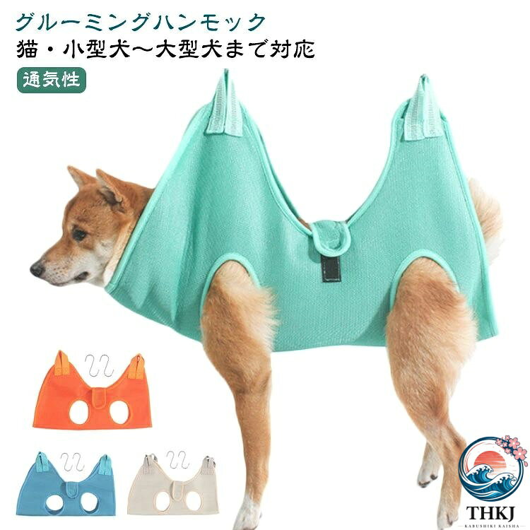 【全品2点で5%OFF】ペット グルーミング ハンモック 爪切り 犬 猫 トリミング 耳掃除 体拭き 小型犬 中型犬 ペット用品 拘束バッグ ハーネス グルーミングハンモック S 字フック付き ペット美容 お風呂 入浴 ドライヤー 歯磨き 服薬 目薬 介護 吊り下げ メッシュ 通気性