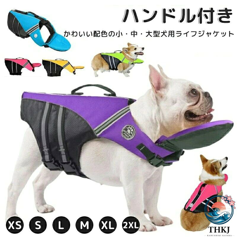 XS S M L XL 2XL XS S M L XL 2XL犬用 ライフジャケット あごのせ 救命 犬用品 ドッグウェア ジャケット 豊富 イエロー ピンク レッド グリーン ブルー パープル XS S M L XL 2XL犬用 ライフジャケット あごのせ 救命 ペット ペットグッズ 新作 イエロー ピンク XS S M L XL