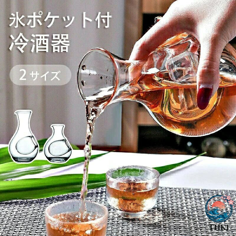 【全品2点で5%OFF】ガラス製 徳利 冷酒器 400ml 氷ポケット付 耐熱 日本酒 ワイン用 デキャンタ 水差し