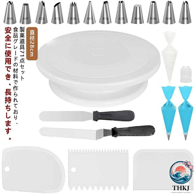 【全品2点で5%OFF】製菓道具セット 滑り止め ケーキ手作りツール 器 セット お菓子作り ケーキ作り用 デコレーション用 ツール ベーキング ケーキスタンド ターンテーブル 絞り口金 絞り袋 絞り口金セット ケーキ装飾台 直径 28cm 回転台 ケーキ 71 点セット