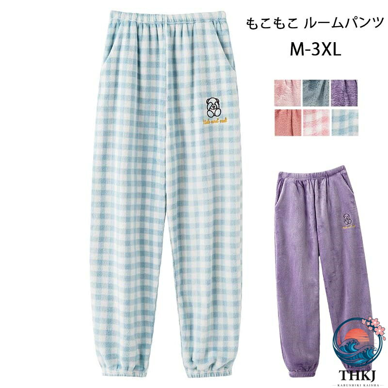 ルームパンツ レディース 秋冬 もこもこ ルームパンツ 着る毛布 パジャマ ロングパンツ ルームウェア ボトムス レディース 冬 秋 ふわふわ 部屋着 ポケット付き かわいい ゆったり パンツ リラックス クリスマス ボトムス ロング チェック柄 M L XL 2XL 3XL
