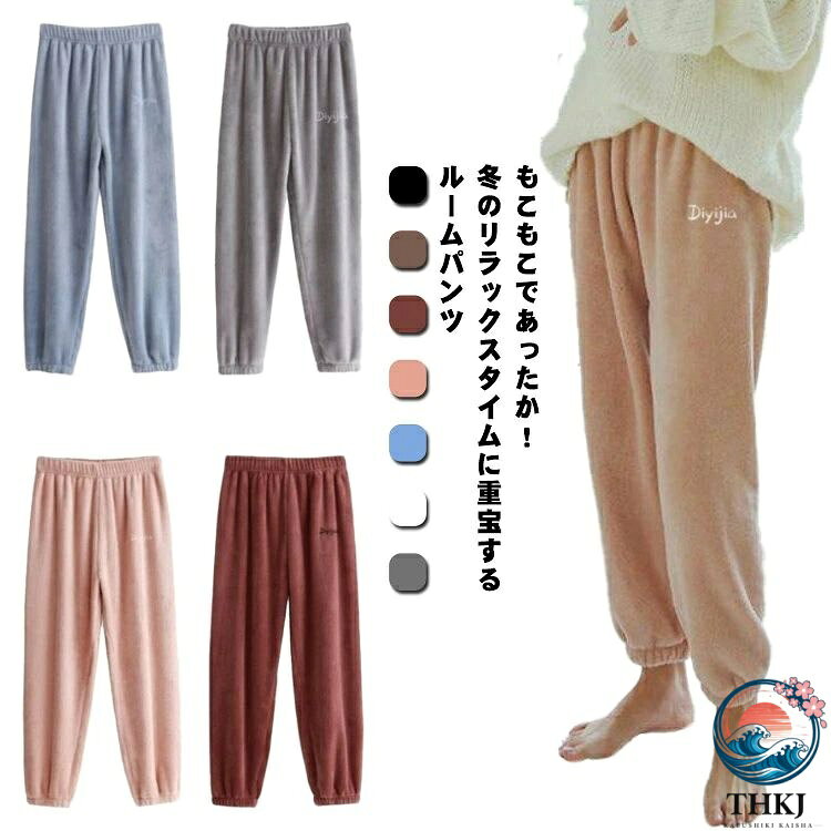 【全品2点で5%OFF】ルームパンツ レディース もこもこ ルームウェア パジャマ 下だ...