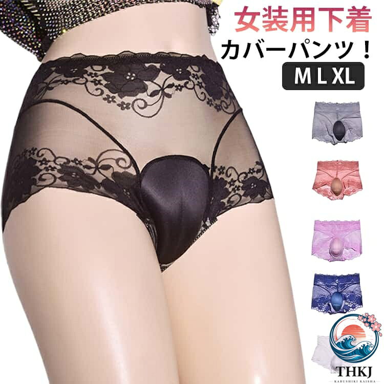 リアル コスプレ カバーパンツ 隠す 女装グッズ ハイウエスト 2タイプ 大きいサイズ 女装用インナー メンズ ボクサーパンツ 下着 女装 女装用インナー ショーツ パッド入り レース 男性用 女性らしいスタイルに 股間 女装 変装 下着 前閉じ インナー パンツリアル コスプレ カバーパンツ 隠す メンズ インナー 下着 ボクサーパンツ 特集 タイプAブラック タイプA肌色 タイプAグレー タイプAコーヒー タイプAホワイト タイプAピンク タイプAレッド タイプAブルー タイプBブラック タイプB肌色 タイプBグレー タイプBコーヒー タイプBホワイト タイプBピンク タイプBレッド タイプBブルー M(体重40-50kg) L(体重50-65kg) XL(体重65-85kg)