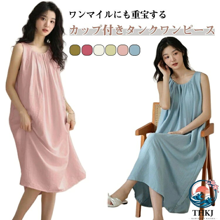 【全品2点で5%OFF】ブラカップ付きワンピース ルームウェア ルームワンピース 部屋着 タンクトップ インナー 膝下 ネグリジェ おしゃれ A ライン キャミワンピ 外出 ワンピース
