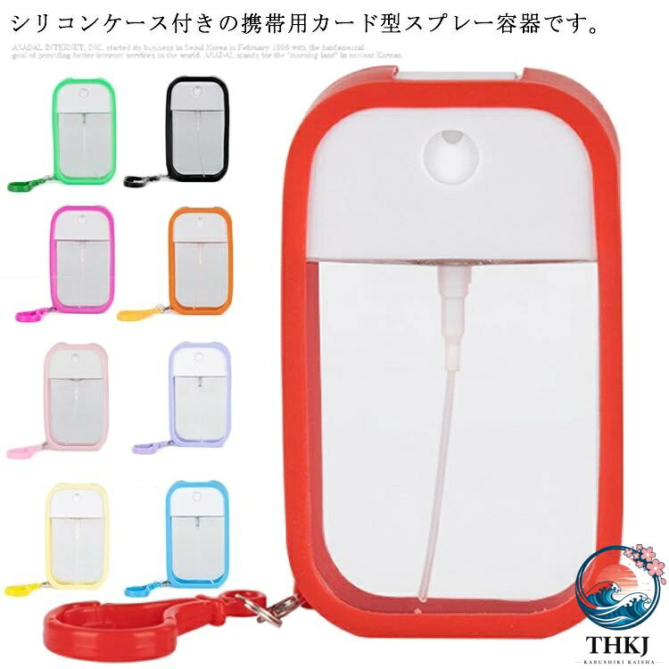 【全品2点で5%OFF】カード型 スプレーボトル 45ml スプレーケース 持ち歩き アルコ...