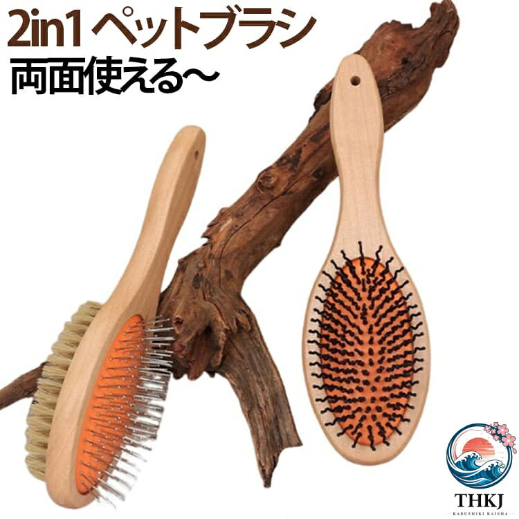 【全品2点で5%OFF】犬猫兼用 ペットブラシ 猪毛ブラシ 天然猪毛ブラシ もつれ 2in1 両面使える 2in1 ブラシ 犬 猫 ブラシ 両面ブラシ ピンブラシ ペット用ブラシ 抜け毛 整理 毛並みケア