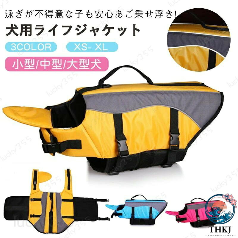 商品情報商品紹介ワンちゃんでも泳ぎの苦手な子もいてます!ぜひライフジャケットの着用をしてあげて下さい!ライフジャケット着用で泳ぐ時の負担を軽減しサポートします。陸上に上がった時もすんなり歩けます。愛犬にライフジャケットを着せて楽しく安全に水遊びを楽しみましょう!!※ライフジャケットをしていても安全である保証はありません。水遊びをする際は絶対にワンちゃんから目を離さないでください。※商品がフィットせず事故につながる恐れがある際は直ちに使用を控えてください。ワンちゃんの泳ぎ補助器具としてお使い下さい。適応サイズに合ったものをお使い下さい。水濡れ等で色落ちする場合が御座います。損傷がある時はご使用をお控え下さい。撮影した商品は実際の色味に近づけておりますが、モデル画像と商品画像のお色が多少異なる場合がございます。カラーはモデル着用画像ではなく、カラーバリエーションをご参照くださいませ。また、商品のカラバリ画像はお客様がご覧になっているモニター・画面環境・照明などの関係上、実際の色味と多少異なる場合がございます。あらかじめご了承ください。以上、上記の注意事項をご了承の上、お買い求め下さいますようお願い致します。犬用ライフジャケットわんちゃん用小型犬あごのせ中型犬水遊び プール 海川救命胴衣犬用フローティングベスト 犬用浮き輪 安全な泳ぎを補助 水泳用 ジャケット事故防止 リハビリ ライフベスト 反射ライン ペットグッズ 海水浴 水遊びの必需品!!安心・安全「あごのせ浮き付き」ライフジャケット!ペットのリハビリにも!"犬用ライフジャケットわんちゃん用小型犬 犬用品 ドッグウェア ジャケット 早い者勝ち ブルー ローズ色 イエロー XS S M L XL