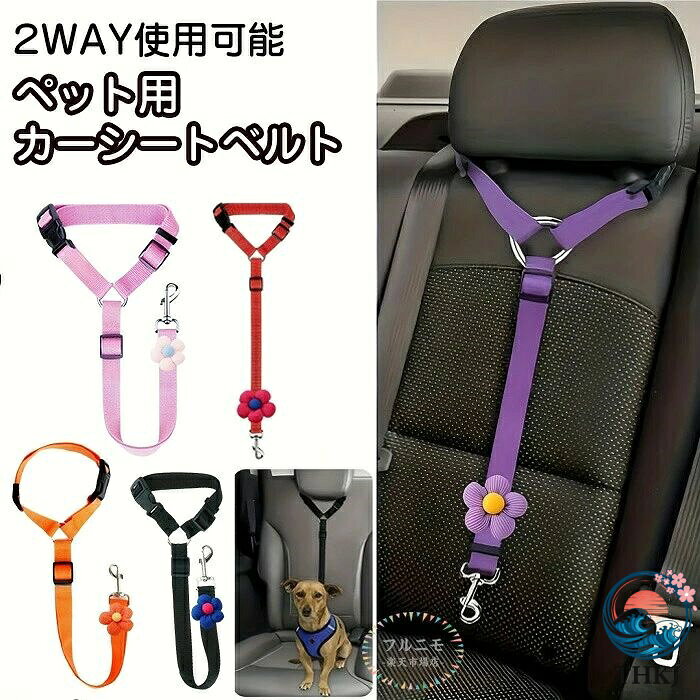 【全品2点で5%OFF】安全 ペット用カーシートベルト 犬 車 犬用 わんちゃん用ドライブベルト 飛び出し防止 小型犬 中型犬 大型犬 猫 ドライブ 防災 伸縮 調整可能 いた アウトドア お出かけ ペット用品