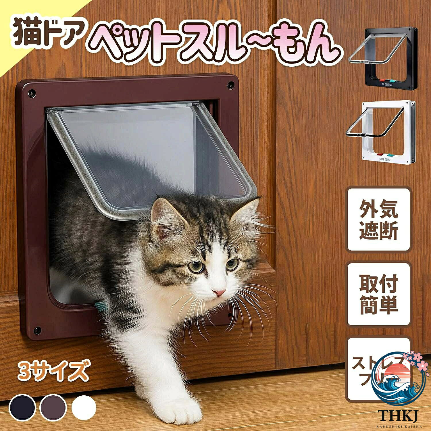 ペットドア(猫用) — 4WAY静音・省エネ・簡単取付主な売点/4WAY開閉モード搭載:「完全ロック」 / 「退室のみ許可」 / 「入室のみ許可」 / 「フリー往来」の4パターンでネコの行動に合わせて柔軟に設定可能。高性能吸音ブラシ採用:開閉時の音を大幅低減。深夜や早朝も静かでストレスフリー。?? /強力マグネット内蔵で自動閉鎖:冷気・暖気の流出を防ぎ、エアコン効率を向上。光熱費節約に貢献。?簡単取り付け(DIY向け):専用工具不要でドア・壁・アクリル板などに設置可能。4サイズ(S/M/L/XL)展開:子ネコ〜大型猫まで対応。?防サビ加工の耐久設計:長期間使用しても美観と機能を維持。製品の特徴下面の直感的操作つまみで、回転操作だけで即時に4モード切替可能(操作簡単)。特殊開発の高密度ブラシが摩擦音を吸収。摩耗に強く長期間静かな使用を実現。二段階磁石システム採用で確実な閉鎖動作。風圧でも開かない安定性。業界トップクラスの薄型設計(OSサイズ):限られたスペースでも設置可能。付属のステルスネジとカバーで美しい仕上がり。インテリアを損なわないデザイン。全方向調整可能ヒンジシステムで、どんな取り付け角度でもスムーズな開閉。サイズ・カラー・使い方推奨設置厚さSサイズ:厚さ約0.8cm程度の薄いドアやパーテーションに最適。M/L/XL:標準的なドア厚(約3cm)に対応。※設置場所が推奨厚さより厚い場合:トンネル部分に隙間が生じますが機能面では問題ありません。※設置場所が推奨厚さより薄い場合:付属のカッティングガイドでトンネル長さを調整可能(??)。カラーバリエーションホワイト清潔感ある明るい室内にマッチブラウン木目調ドアや落ち着いたインテリアに調和ブラックモダンでスタイリッシュな空間に最適各色ネジ8本付属で取り付け可能。設置ステップ(簡単)付属テンプレートで設置位置を鉛筆マーキング()。ジグソーやのこぎりで切り抜き(目安:約10分)。本体をはめ込み、付属ネジで固定(ネジ穴カバーを忘れずに)。下面つまみを回して希望のモードに設定して完了!()取り付け前に必ずネコの体重・体高(肩までの高さ)を計測して適切サイズを選択してください()。推奨厚さと実設置場所の差が2cm以上ある場合は、付属の調整用スペーサーをご使用ください。アクリル板へ取り付けの場合は、割れ防止のため下穴をあけることを推奨します。定期的にヒンジ部分にシリコンスプレーを塗布すると、よりスムーズな動作を維持できます。多頭飼いの場合は、ネコ同士のけんかを防ぐため最初は「入室のみ」モードでの使用を推奨します。商品情報まとめ検索キーワード:猫ドア / ペットドア / 防音 / 防寒 / 4WAYモード / 自動ドア / 簡単取り付け / 調整可能 / 省エネ / ストレスフリー / 遮断 / 冷暖房効率化推奨対象年齢:全年齢対応(子猫〜成猫)製品メリットキーワード:静音設計・??温度遮断・光熱費削減・簡単設置・調整可能・耐久性・安全設計・ストレス軽減・インテリア調和・メンテナンス簡単・多頭飼い対応・一年中使用可能ご購入前の確認事項:本品はDIY取り付け式のため、賃貸住宅の場合は大家さんや管理会社への確認をお願いします。ネコの性格によっては慣れるまで時間がかかる場合がありますので、焦らず見守ってください。※このHTMLフラグメントは市場の商品説明欄向けに最適化されています。必要に応じて画像挿入や商品スペック表を追加してください。キャットドア ドア ペット用扉4WAY ペット ペットグッズ 新作 ホワイト(ネジ8本付き) ブラウン(ネジ8本付き) ブラック(ネジ8本付き) S M L