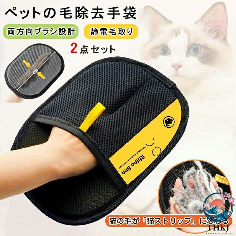 【全品2点で5%OFF】ペット用静電気除去手袋 抜け毛グローブ ペット 猫の毛除去手袋 ペットの毛抜け手袋 らくらく ルーミング手袋 両面メッシュ 犬用抜け毛クリーナー 頑丈 持ち運び 洗える 通気性
