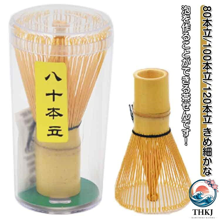 【全品2点で5%OFF】抹茶点て お稽古用 茶筌 天然木製 100 本立 ちゃせん 120 本立 ...