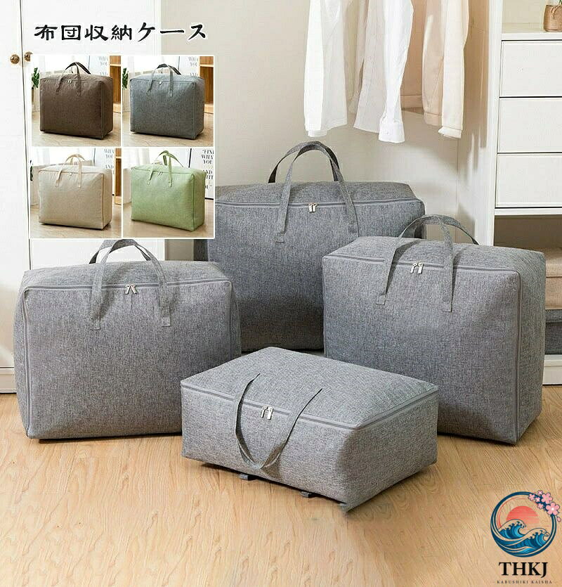 全 4 サイズ 撥水 通気 布団収納ケース 綿麻 収納袋 洋服 布団袋 コットンリネン 収納袋 防水 羽毛布団 布団収納袋 掛け布団 収納 毛布 ブランケット タオルケット 収納ケース 布製布団収納ボックス 収納 布団 ケース ふとん収納 クローゼット 押入れ収納 布団収納