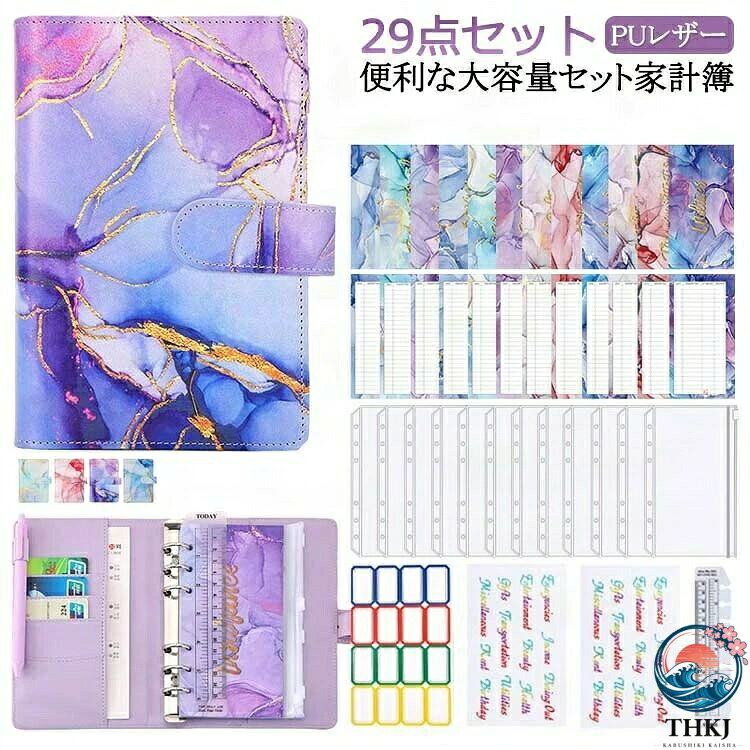 【便利な大容量セット家計簿】非常に充実したセットで、商品が手に届くとすぐにご利用いただけます。【PUレザー製A6バインダー】オシャレなPUレザーを採用しており、落ち着いた純色の仕様で、どんな場合にもマッチできて、上品に見栄えてくれます。耐摩耗性が備わる上で、手入れもしやすく、汚れたとしても、水に濡らしたタオルなどで拭き取れて、汚れをサッと落せることで、いつも清潔にのままに、長続きにご使用いただけます。【ファスナーポケット12枚付き】半透明なPVC製ファスナーポケット12枚付き、現金、請求書、小切手、チケット、名刺、クレジットカード、切手、折り紙などの保管に適しています。粘着式付箋が付き、資料の分類収納に便利で、資料探すのに簡単でスッキリする。【リングバインダー6穴】6穴タイプリングバインダーで、両側のスイッチを押すとリングが開き、リングを押し込むと簡単に閉じられ、手軽に書類を挟んだり取り出したりしやすいです。【持ち運びに便利】かわいいな外観と適度な大きさです。イベント会場、予算編成、セミナー、タイトルシール、予算財布、会議、財布の予算，打ち合わせなど、持ち運びに便利です。サイズ29点セットサイズについての説明セット内容物：本体1+シート12枚+クリアポケット12枚+粘着式付箋1枚（16pcs）+英語シール2枚+透明ルーラー素材PU PP色ピンク パープル ライトブルー ダークブルー備考サイズ詳細等の測り方はスタッフ間で統一、徹底はしておりますが、実寸は商品によって若干の誤差(1cm〜3cm )がある場合がございますので、予めご了承ください。製造ロットにより、細部形状の違いや、同色でも色味に多少の誤差が生じます。パッケージは改良のため予告なく仕様を変更する場合があります。▼商品の色は、撮影時の光や、お客様のモニターの色具合などにより、実際の商品と異なる場合がございます。あらかじめ、ご了承ください。▼生地の特性上、やや匂いが強く感じられるものもございます。数日のご使用や陰干しなどで気になる匂いはほとんど感じられなくなります。▼同じ商品でも生産時期により形やサイズ、カラーに多少の誤差が生じる場合もございます。▼他店舗でも在庫を共有して販売をしている為、受注後欠品となる場合もございます。予め、ご了承お願い申し上げます。▼出荷前に全て検品を行っておりますが、万が一商品に不具合があった場合は、お問い合わせフォームまたはメールよりご連絡頂けます様お願い申し上げます。速やかに対応致しますのでご安心ください。 &nbsp; &nbsp; &nbsp; &nbsp; &nbsp; &nbsp; &nbsp; &nbsp;【便利な大容量セット家計簿】非常に充実したセットで、商品が手に届くとすぐにご利用いただけます。【PUレザー製A6バインダー】オシャレなPUレザーを採用しており、落ち着いた純色の仕様で、どんな場合にもマッチできて、上品に見栄えてくれます。耐摩耗性が備わる上で、手入れもしやすく、汚れたとしても、水に濡らしたタオルなどで拭き取れて、汚れをサッと落せることで、いつも清潔にのままに、長続きにご使用いただけます。【ファスナーポケット12枚付き】半透明なPVC製ファスナーポケット12枚付き、現金、請求書、小切手、チケット、名刺、クレジットカード、切手、折り紙などの保管に適しています。粘着式付箋が付き、資料の分類収納に便利で、資料探すのに簡単でスッキリする。【リングバインダー6穴】6穴タイプリングバインダーで、両側のスイッチを押すとリングが開き、リングを押し込むと簡単に閉じられ、手軽に書類を挟んだり取り出したりしやすいです。【持ち運びに便利】かわいいな外観と適度な大きさです。イベント会場、予算編成、セミナー、タイトルシール、予算財布、会議、財布の予算，打ち合わせなど、持ち運びに便利です。&nbsp; &nbsp; &nbsp; &nbsp; &nbsp; &nbsp; &nbsp; &nbsp; &nbsp; &nbsp; &nbsp;サイズ詳細等の測り方はスタッフ間で統一、徹底はしておりますが、実寸は商品によって若干の誤差(1cm〜3cm )がある場合がございますので、予めご了承ください。製造ロットにより、細部形状の違いや、同色でも色味に多少の誤差が生じます。パッケージは改良のため予告なく仕様を変更する場合があります。▼商品の色は、撮影時の光や、お客様のモニターの色具合などにより、実際の商品と異なる場合がございます。あらかじめ、ご了承ください。▼生地の特性上、やや匂いが強く感じられるものもございます。数日のご使用や陰干しなどで気になる匂いはほとんど感じられなくなります。▼同じ商品でも生産時期により形やサイズ、カラーに多少の誤差が生じる場合もございます。▼他店舗でも在庫を共有して販売をしている為、受注後欠品となる場合もございます。予め、ご了承お願い申し上げます。▼出荷前に全て検品を行っておりますが、万が一商品に不具合があった場合は、お問い合わせフォームまたはメールよりご連絡頂けます様お願い申し上げます。速やかに対応致しますのでご安心ください。【便利な大容量セット家計簿】非常に充実したセットで、商品が手に届くとすぐにご利用いただけます。【PUレザー製A6バインダー】オシャレなPUレザーを採用しており、落ち着いた純色の仕様で、どんな場合にもマッチできて、上品に見栄えてくれます。耐摩耗性が備わる上で、手入れもしやすく、汚れたとしても、水に濡らしたタオルなどで拭き取れて、汚れをサッと落せることで、いつも清潔にのままに、長続きにご使用いただけます。【ファスナーポケット12枚付き】半透明なPVC製ファスナーポケット12枚付き、現金、請求書、小切手、チケット、名刺、クレジットカード、切手、折り紙などの保管に適しています。粘着式付箋が付き、資料の分類収納に便利で、資料探すのに簡単でスッキリする。【リングバインダー6穴】6穴タイプリングバインダーで、両側のスイッチを押すとリングが開き、リングを押し込むと簡単に閉じられ、手軽に書類を挟んだり取り出したりしやすいです。【持ち運びに便利】かわいいな外観と適度な大きさです。イベント会場、予算編成、セミナー、タイトルシール、予算財布、会議、財布の予算，打ち合わせなど、持ち運びに便利です。サイズ29点セットサイズについての説明セット内容物：本体1+シート12枚+クリアポケット12枚+粘着式付箋1枚（16pcs）+英語シール2枚+透明ルーラー素材PU PP色ピンク パープル ライトブルー ダークブルー備考サイズ詳細等の測り方はスタッフ間で統一、徹底はしておりますが、実寸は商品によって若干の誤差(1cm〜3cm )がある場合がございますので、予めご了承ください。製造ロットにより、細部形状の違いや、同色でも色味に多少の誤差が生じます。パッケージは改良のため予告なく仕様を変更する場合があります。▼商品の色は、撮影時の光や、お客様のモニターの色具合などにより、実際の商品と異なる場合がございます。あらかじめ、ご了承ください。▼生地の特性上、やや匂いが強く感じられるものもございます。数日のご使用や陰干しなどで気になる匂いはほとんど感じられなくなります。▼同じ商品でも生産時期により形やサイズ、カラーに多少の誤差が生じる場合もございます。▼他店舗でも在庫を共有して販売をしている為、受注後欠品となる場合もございます。予め、ご了承お願い申し上げます。▼出荷前に全て検品を行っておりますが、万が一商品に不具合があった場合は、お問い合わせフォームまたはメールよりご連絡頂けます様お願い申し上げます。速やかに対応致しますのでご安心ください。 &nbsp; &nbsp; &nbsp; &nbsp; &nbsp; &nbsp; &nbsp; &nbsp;【便利な大容量セット家計簿】非常に充実したセットで、商品が手に届くとすぐにご利用いただけます。【PUレザー製A6バインダー】オシャレなPUレザーを採用しており、落ち着いた純色の仕様で、どんな場合にもマッチできて、上品に見栄えてくれます。耐摩耗性が備わる上で、手入れもしやすく、汚れたとしても、水に濡らしたタオルなどで拭き取れて、汚れをサッと落せることで、いつも清潔にのままに、長続きにご使用いただけます。【ファスナーポケット12枚付き】半透明なPVC製ファスナーポケット12枚付き、現金、請求書、小切手、チケット、名刺、クレジットカード、切手、折り紙などの保管に適しています。粘着式付箋が付き、資料の分類収納に便利で、資料探すのに簡単でスッキリする。【リングバインダー6穴】6穴タイプリングバインダーで、両側のスイッチを押すとリングが開き、リングを押し込むと簡単に閉じられ、手軽に書類を挟んだり取り出したりしやすいです。【持ち運びに便利】かわいいな外観と適度な大きさです。イベント会場、予算編成、セミナー、タイトルシール、予算財布、会議、財布の予算，打ち合わせなど、持ち運びに便利です。&nbsp; &nbsp; &nbsp; &nbsp; &nbsp; &nbsp; &nbsp; &nbsp; &nbsp; &nbsp; &nbsp;サイズ詳細等の測り方はスタッフ間で統一、徹底はしておりますが、実寸は商品によって若干の誤差(1cm〜3cm )がある場合がございますので、予めご了承ください。製造ロットにより、細部形状の違いや、同色でも色味に多少の誤差が生じます。パッケージは改良のため予告なく仕様を変更する場合があります。▼商品の色は、撮影時の光や、お客様のモニターの色具合などにより、実際の商品と異なる場合がございます。あらかじめ、ご了承ください。▼生地の特性上、やや匂いが強く感じられるものもございます。数日のご使用や陰干しなどで気になる匂いはほとんど感じられなくなります。▼同じ商品でも生産時期により形やサイズ、カラーに多少の誤差が生じる場合もございます。▼他店舗でも在庫を共有して販売をしている為、受注後欠品となる場合もございます。予め、ご了承お願い申し上げます。▼出荷前に全て検品を行っておりますが、万が一商品に不具合があった場合は、お問い合わせフォームまたはメールよりご連絡頂けます様お願い申し上げます。速やかに対応致しますのでご安心ください。