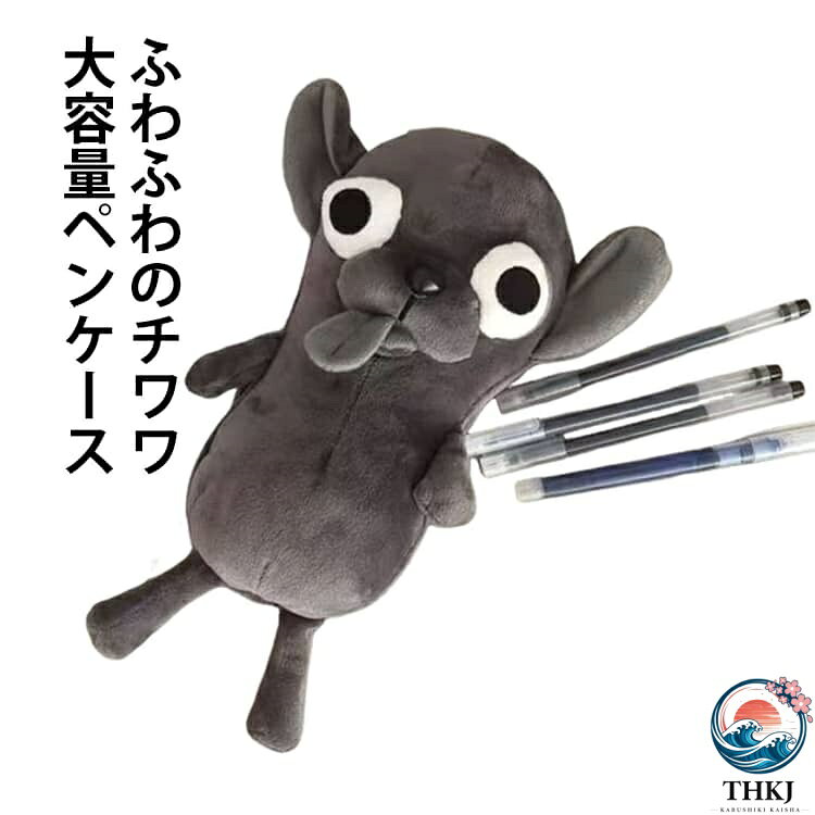 【全品2点で5%OFF】ペンケース チワワ 筆入れ 可愛い ぬいぐるみ ぬいぐるみペンケース キャラポーチ 立体 小学生 ペンポーチ 犬 いぬ 動物デザイン 面白い 大容量 文房具 もふもふ かわいい chocotto-10062684 chocotto+(ちょこっとぷらす) パッケージ画像