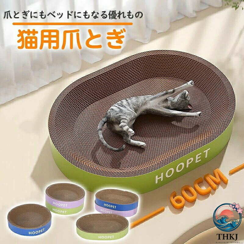 こんな方におすすめ☆家具や壁、クロスに傷を付けたくない☆丈夫な爪みがきがほしい☆インテリアにこだわっている【サイズ】S- 約幅45×奥行29×高さ9cmM- 約幅50×奥行32×高さ9cmL- 約幅55×奥行40×高さ9cmXL-約幅60×奥行44×高さ9cm丸形S- 約幅35×奥行35×高さ9cmM- 約幅40×奥行40×高さ9cmL- 約幅45×奥行45×高さ9cmXL-約幅50×奥行50×高さ9cm【素材】ダンボール【製造国】CHINA(日本の企画により厳格に生産されています。)▼注意事項▼※製品更新により、予告なしで同じ商品がデザイン、色若干変わる場合がございますので、予めご了承下さい。※撮影の為、画質等の関係上、色などが実際の商品と若干違ってしまうこともあるかもしれませんがご理解のほどご購入ください。予めご了承ください。※更新のタイミングによっては実在庫に相違が出る場合がございます。※万が一商品に不具合がある場合は、無償交換・返金は可能です。マイナス評価する前にご遠慮なく当店と連絡してください。【品質保証サービス】弊店はお客様に安心なサービスを提供しております。開封後の商品や、ご洗濯後の商品など、製品の品質の問題であれば、ご利用いただいてからのご変更や交換も対応しておりますので、ご安心ください。※重要※猫 爪とぎ 爪研ぎ ダンボール つめと グリーン(楕円形) グリーン(丸形) パープル(楕円形) S M L XL