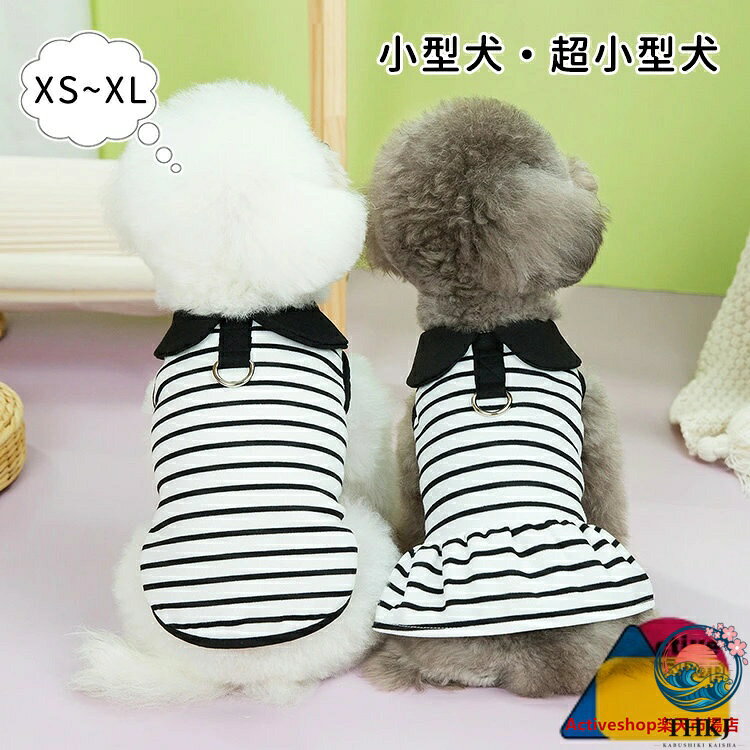 商品説明color="#000000">商品名素材width="291" bgcolor="#ffffff">ポリエステルbgcolor="#f0f0f0">生産国width="291" bgcolor="#ffffff">中国bgcolor="#f0f0f0">サイズcolor="#000000">XS~XLセット内容ペット服注意width="291" bgcolor="#ffffff">PC環境・光の具合により、色や素材のイメージが写真と若干異なる場合がございます。モデル・写真に使用されているアクセサリー・小物は別途記載が無い限り付属いたしません。商品に不良があった場合は、商品到着から5日以内にご連絡いただければご返金・交換対応させて頂きます。商品のサイズは、全て平置きにて外寸を測定しております。商品によっては+-0.5cm〜1cmの誤差が発生してしまう場合がございます。該当商品は他店と在庫共有です。タイミングにより、在庫ズレが生じる場合がございます。予めご了承ください。犬服 春夏 ストライプ Dリング付き 犬用品 ドッグウェア タンクトップ 通販 タンクトップ ワンピース XS S M L XL