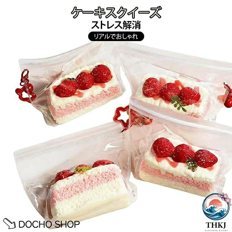 【全品2点で5%OFF】スクイーズ おもちゃ スイーツ いちごケーキ 握る おしゃれ 大福 水感スクイーズ ぷにぷに 低反発 chocotto-10062796 chocotto+(ちょこっとぷらす) パッケージ画像