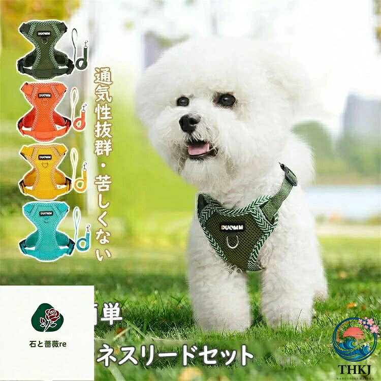 【全品2点で5%OFF】2024 新品 2点セット 犬ハーネスリードセット 抜けない 着脱簡単 メッシュ素材 通気性抜群 4 カラー 春夏秋冬用最適 蒸れない