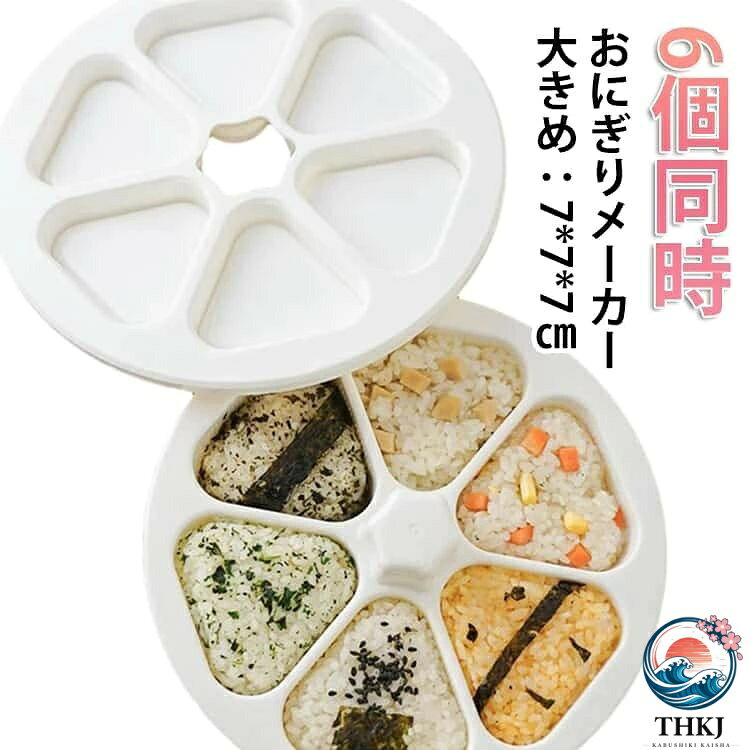 【全品2点で5%OFF】食器洗い機対応 おにぎりメーカー 三角おにぎり型 6 穴 ギュッと押すだけ 簡単 朝食 時短 手を汚さない
