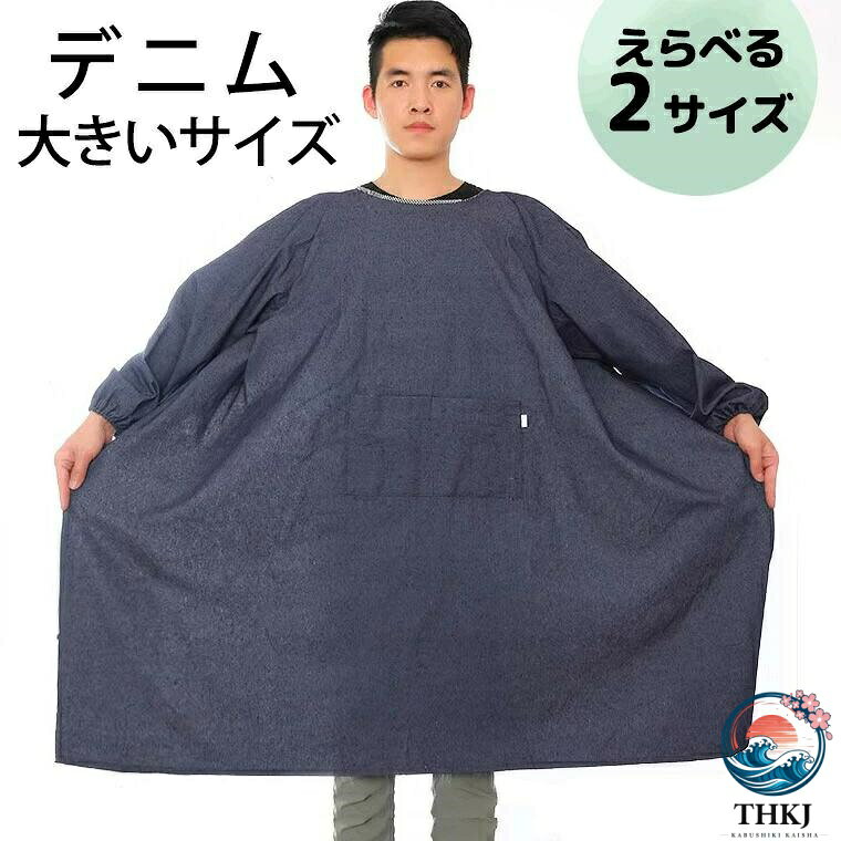 メンズエプロン メンズ 割烹着 汚れ防止加工 袖あり 長袖 115kg の方まで OK デニム特大サイズ 黒 ブラック 防水 防油 汚れ防止 袖口ゴム 男性 男性用 大きいサイズ